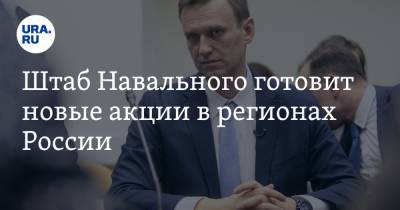 Алексей Навальный - Штаб Навального готовит новые акции в регионах России - ura.news