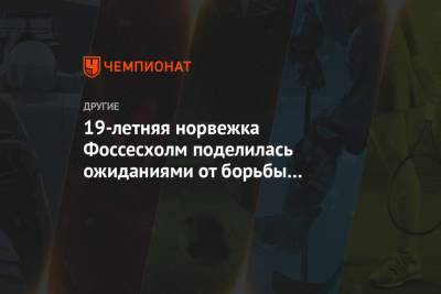 Тереза Йохауг - Фрида Карлссон - 19-летняя норвежка Фоссесхолм поделилась ожиданиями от борьбы с Карлссон в эстафете - championat.com - Норвегия - Швеция
