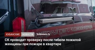 СК проводит проверку после гибели пожилой женщины при пожаре в квартире - kubnews.ru - Краснодарский край - Краснодар - Следственный Комитет