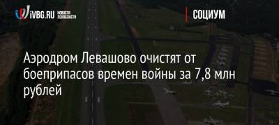Аэродром Левашово очистят от боеприпасов времен войны за 7,8 млн рублей - ivbg.ru - Ленинградская обл. - Санкт-Петербург
