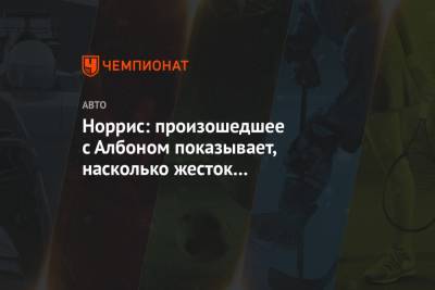 Серхио Перес - Алексей Албон - Норрис: произошедшее с Албоном показывает, насколько жесток мир Формулы-1 - championat.com