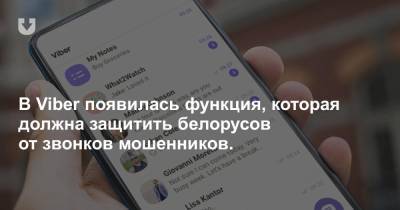 В Viber появилась функция, которая должна защитить белорусов от звонков мошенников. - news.tut.by