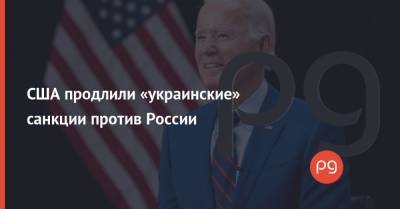 Джо Байден - США продлили «украинские» санкции против России - thepage.ua - Россия - США - Крым