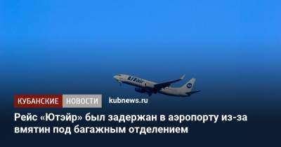 Рейс «Ютэйр» был задержан в аэропорту из-за вмятин под багажным отделением - kubnews.ru - Краснодарский край - Краснодар - Сургут - Уральск