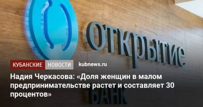Надия Черкасова: «Доля женщин в малом предпринимательстве растет и составляет 30 процентов» - kubnews.ru