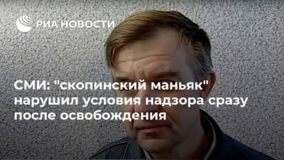 Виктор Мохов - СМИ: "скопинский маньяк" нарушил условия надзора сразу после освобождения - ria.ru - Москва - Рязанская обл.
