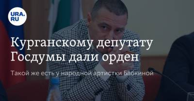 Надежда Бабкина - Александр Ильтяков - Курганскому депутату Госдумы дали орден. Такой же есть у народной артистки Бабкиной - ura.news - Курганская обл. - Курган