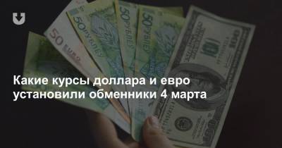 Какие курсы доллара и евро установили обменники 4 марта - news.tut.by