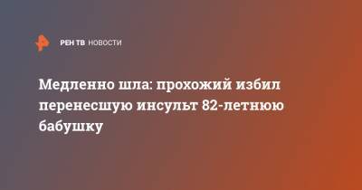 Медленно шла: прохожий избил перенесшую инсульт 82-летнюю бабушку - ren.tv - Новосибирская обл. - Бердск