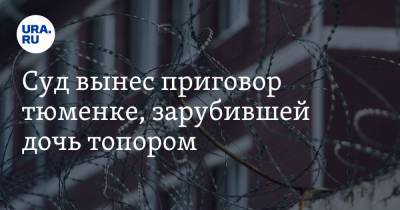Суд вынес приговор тюменке, зарубившей дочь топором - ura.news - Тюмень