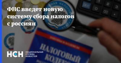 ФНС введет новую систему сбора налогов с россиян - nsn.fm