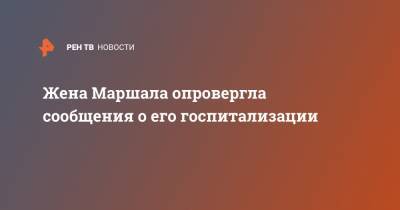 Александр Маршал - Жена Маршала опровергла сообщения о его госпитализации - ren.tv - Московская обл.