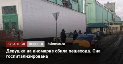 Девушка на иномарке сбила пешехода. Она госпитализирована - kubnews.ru - Краснодарский край