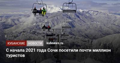 Алексей Копайгородский - С начала 2021 года Сочи посетили почти миллион туристов - kubnews.ru - Сочи - Краснодарский край
