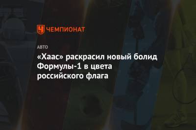 Кевин Магнуссен - Мик Шумахер - Михаэль Шумахер - Ромен Грожан - Никита Мазепин - «Хаас» раскрасил новый болид Формулы-1 в цвета российского флага - championat.com - Бахрейн