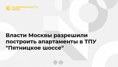 Власти Москвы разрешили построить апартаменты в ТПУ "Пятницкое шоссе" - realty.ria.ru - Москва - р-н. Московский