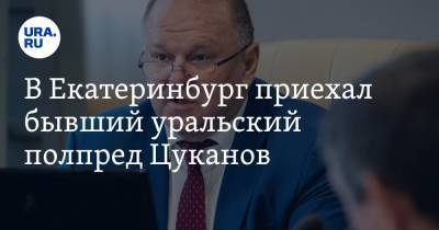 Владимир Якушев - Николай Цуканов - В Екатеринбург приехал бывший уральский полпред Цуканов - ura.news - Екатеринбург - Челябинская обл. - Уральск - окр. Уральский