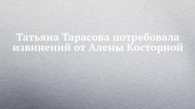 Этери Тутберидзе - Татьяна Тарасова - Евгений Плющенко - Алена Косторная - Татьяна Тарасова потребовала извинений от Алены Косторной - chelny-izvest.ru