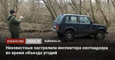 Неизвестные застрелили инспектора охотнадзора во время объезда угодий - kubnews.ru - Краснодарский край - Следственный Комитет
