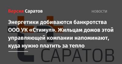 Энергетики добиваются банкротства ООО УК «Стимул». Жильцам домов этой управляющей компании напоминают, куда нужно платить за тепло - nversia.ru - Саратовская обл. - Саратов