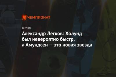 Александр Большунов - Александр Легков - Андрей Мельниченко - Иван Якимушкин - Ханс Кристер Холунд - Артем Мальцев - Александр Легков: Холунд был невероятно быстр, а Амундсен — это новая звезда - championat.com - Норвегия