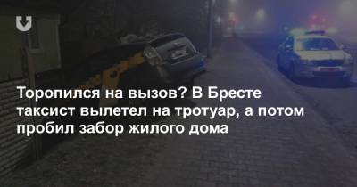 Торопился на вызов? В Бресте таксист вылетел на тротуар, а потом пробил забор жилого дома - news.tut.by - Брест
