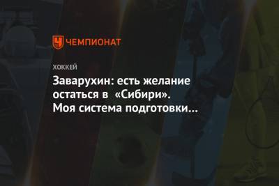 Николай Заварухин - Заварухин: есть желание остаться в «Сибири». Моя система подготовки работает - championat.com