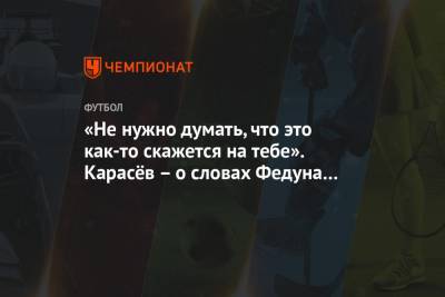 Леонид Федун - Сергей Карасев - «Не нужно думать, что это как-то скажется на тебе». Карасёв – о словах Федуна в 2011 году - championat.com