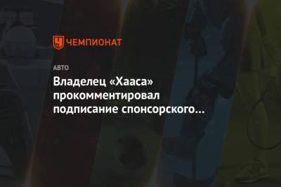 Мик Шумахер - Никита Мазепин - Джин Хаас - Владелец «Хааса» прокомментировал подписание спонсорского контракта с «Уралкалием» - championat.com