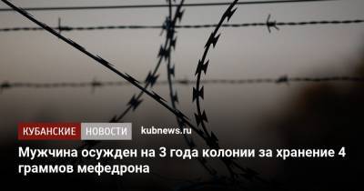 Мужчина осужден на 3 года колонии за хранение 4 граммов мефедрона - kubnews.ru - Краснодарский край - Краснодар