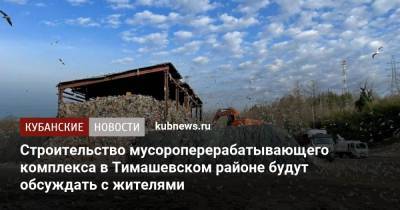 Вениамин Кондратьев - Строительство мусороперерабатывающего комплекса в Тимашевском районе будут обсуждать с жителями - kubnews.ru - Краснодарский край
