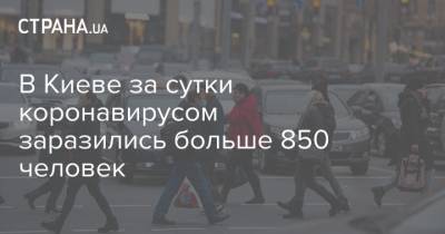 Виталий Кличко - В Киеве за сутки коронавирусом заразились больше 850 человек - strana.ua - Киев - Оболонск