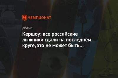 Александр Большунов - Андрей Мельниченко - Иван Якимушкин - Артем Мальцев - Кершоу: все российские лыжники сдали на последнем круге, это не может быть совпадением - championat.com
