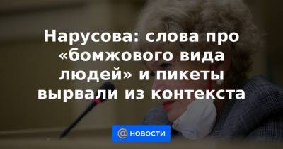 Ксения Собчак - Людмила Нарусова - Нарусова: слова про «бомжового вида людей» и пикеты вырвали из контекста - news.mail.ru
