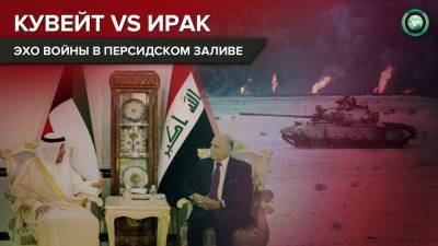 Ирак выплатил Кувейту 49,5 млрд долларов за ущерб от войны в Персидском заливе - riafan.ru - Ирак - Кувейт