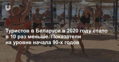 Туристов в Беларуси в 2020 году стало в 10 раз меньше. Показатели на уровне начала 90-х годов - news.tut.by - Минск