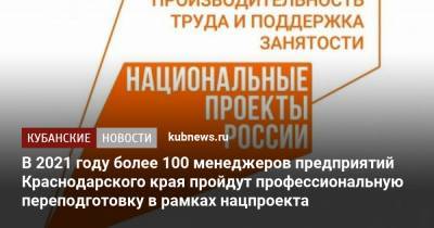 В 2021 году более 100 менеджеров предприятий Краснодарского края пройдут профессиональную переподготовку в рамках нацпроекта - kubnews.ru - Краснодарский край