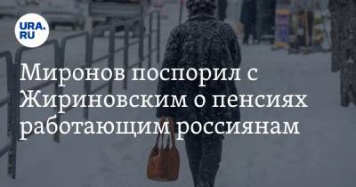 Сергей Миронов - Владимир Жириновский - Миронов поспорил с Жириновским о пенсиях работающим россиянам - ura.news