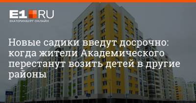 Артем Устюжанин - Новые садики введут досрочно: когда жители Академического перестанут возить детей в другие районы - e1.ru - Екатеринбург