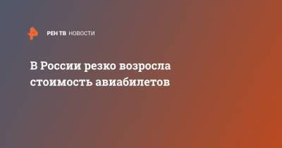 Дмитрий Горин - В России резко возросла стоимость авиабилетов - ren.tv