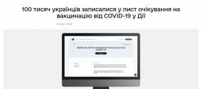 Мінцифра похвалилася, що вже 100 тисяч українців записалися до списку очікування на вакцинацію від COVID-19 через Дію. Але арифметика підвела - itc.ua