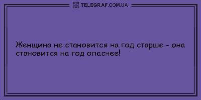 Анекдоты на день 4 марта, которые сделают вас веселее - ТЕЛЕГРАФ - telegraf.com.ua