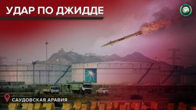 Йеменские хуситы нанесли ракетный удар по нефтяному объекту Саудовской Аравии - riafan.ru - Саудовская Аравия - Йемен - Джидда