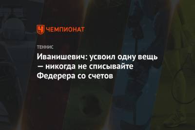 Роджер Федерер - Джокович Новак - Иванишевич: усвоил одну вещь — никогда не списывайте Федерера со счетов - championat.com
