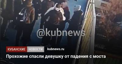 Прохожие спасли девушку от падения с моста - kubnews.ru - Краснодарский край