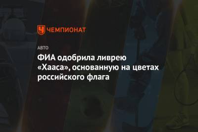 Никита Мазепин - ФИА одобрила ливрею «Хааса», основанную на цветах российского флага - championat.com
