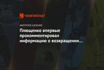 Этери Тутберидзе - Алена Косторная - Плющенко впервые прокомментировал информацию о возвращении Косторной к Тутберидзе - championat.com