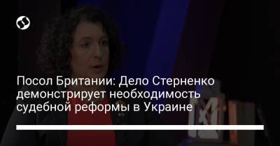 Сергей Стерненко - Посол Британии: Дело Стерненко демонстрирует необходимость судебной реформы в Украине - liga.net - Англия