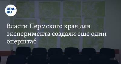 Власти Пермского края для эксперимента создали еще один оперштаб - ura.news - Пермский край