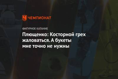 Этери Тутберидзе - Алена Косторная - Плющенко: Косторной грех жаловаться. А букеты мне точно не нужны - championat.com